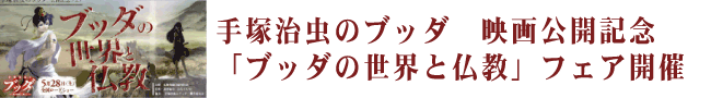 手塚治虫のブッダ　映画公開記念　「ブッダの世界と仏教」フェア開催