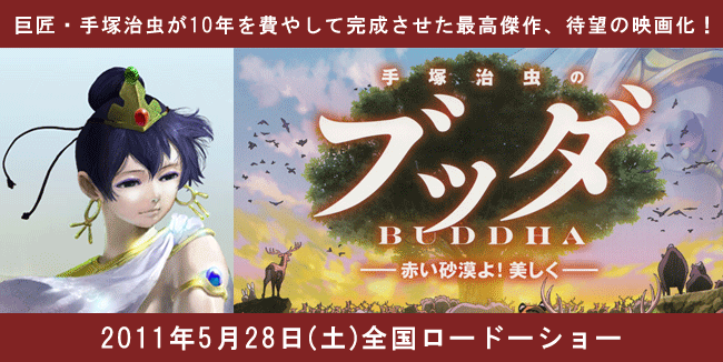 手塚治虫のブッダ　映画公開記念　「ブッダの世界と仏教」フェア開催