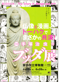 「手塚治虫のブッダ展｣ 仏像と漫画、トーハクでまさかの共演！