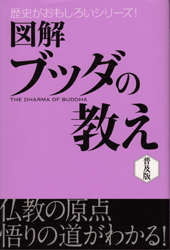 図解 ブッダの教え