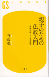 図解 ブッダの教え