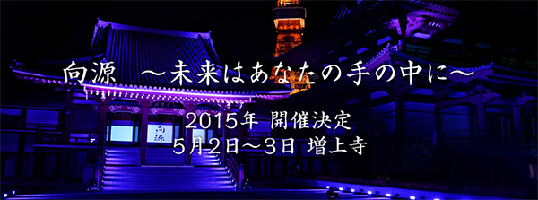 向源2015、開催決定！