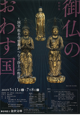 特別展 　御仏のおわす国～国宝 称名寺聖教がつむぐ浄土の物語～