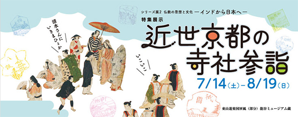 シリーズ展2　仏教の思想と文化―インドから日本へ―
特集展示　近世京都の寺社参詣