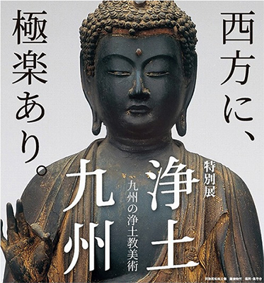 浄土九州-九州の浄土教美術-