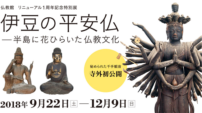 【仏教館】リニューアル1周年記念 特別展
伊豆の平安仏―半島に花ひらいた仏教文化―
