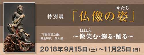 【特別展】「仏像の姿(かたち)」~微笑む・飾る・踊る~
