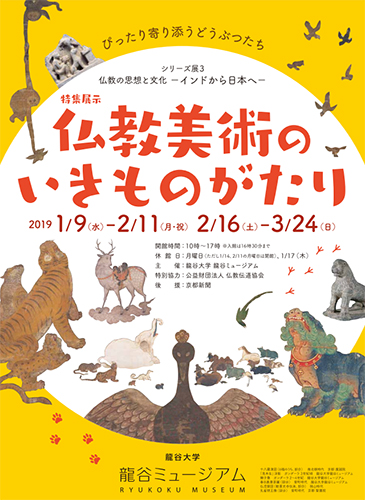 【特集展示】 シリーズ展3 仏教の思想と文化ーインドから日本へー
仏教美術のいきものがたり