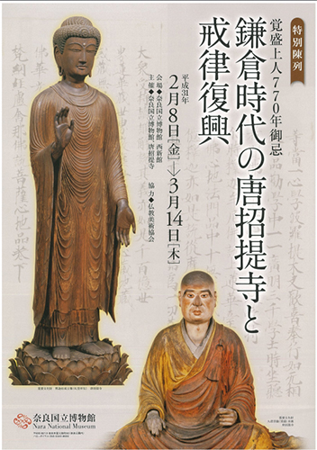 【特別陳列】 覚盛上人770年御忌 鎌倉時代の唐招提寺と戒律復興