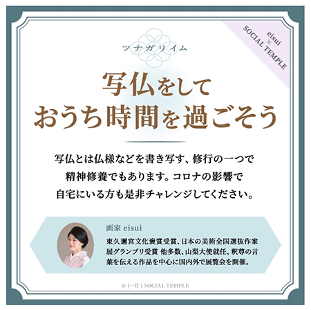 オンライン写仏プロジェクト『ツナガリイム』のご案内