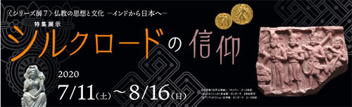 シリーズ展７「仏教の思想と文化　－インドから日本へ－ 特集展示：シルクロードの信仰」 