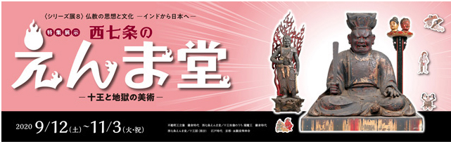 シリーズ展7「仏教の思想と文化 -インドから日本へ- 特集展示:シルクロードの信仰」