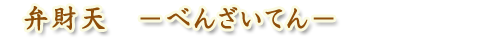 弁財天-べんざいてん-