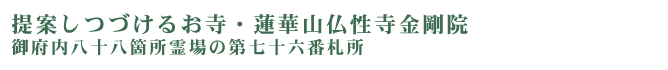 提案しつづけるお寺・蓮華山仏性寺金剛院　御府内八十八ヶ所霊場第七十六番