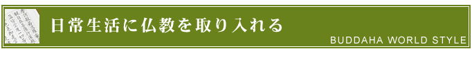 日常生活に仏教を取り入れる