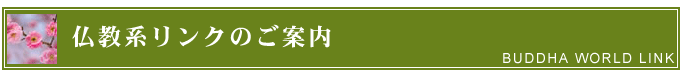 仏教系リンクのご案内