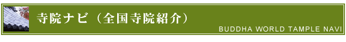 寺院紹介