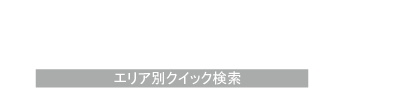 寺院ナビ都道府県で検索