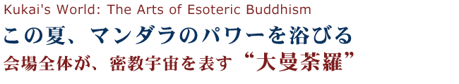 会場全体が、密教宇宙を表す大曼荼羅