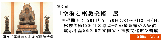 「空海と密教美術」展