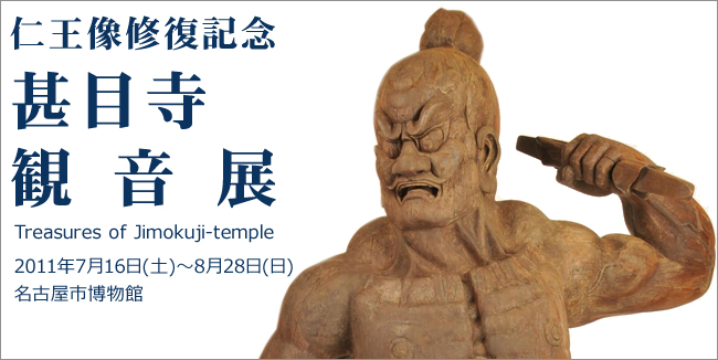 仁王像修復記念　甚目寺観音展