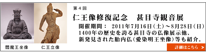 仁王像修復記念　甚目寺観音展