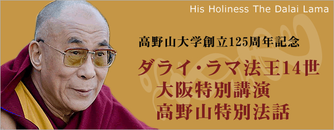 高野山大学創立125周年記念 ダライ･ラマ法王14世　大阪特別講演・高野山特別法話