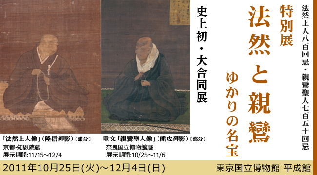 特別展「法然と親鸞　ゆかりの名宝」