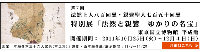 法然上人八百回忌・親鸞聖人七百五十回忌　特別展「法然と親鸞　ゆかりの名宝