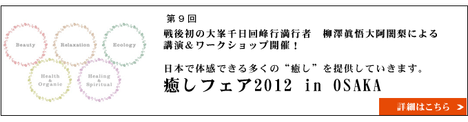 癒しフェア2012 in OSAKA