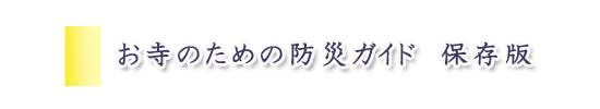 お寺のための防災ガイド　保存版