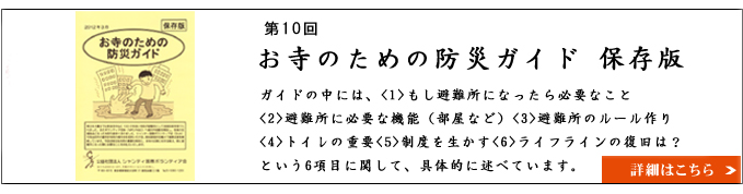 お寺のための防災ガイド　保存版