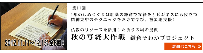 秋の写経大作戦　鎌倉そわかプロジェクト