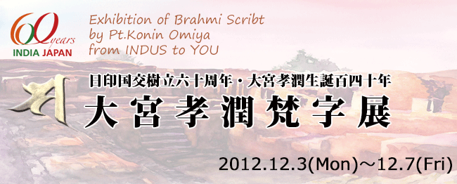 大宮孝潤梵字展/日印国交樹立六十周年・大宮孝潤生誕百四十年