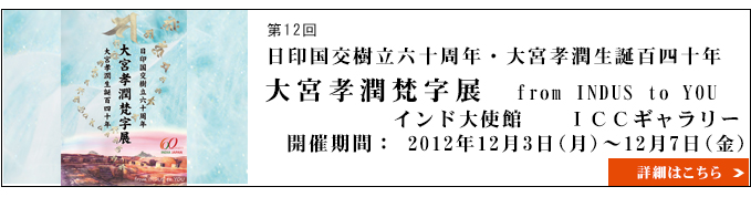 大宮孝潤梵字展　日印国交樹立六十周年・大宮孝潤生誕百四十年