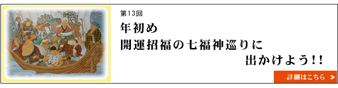 年初め　開運招福の七福神巡りに出かけよう