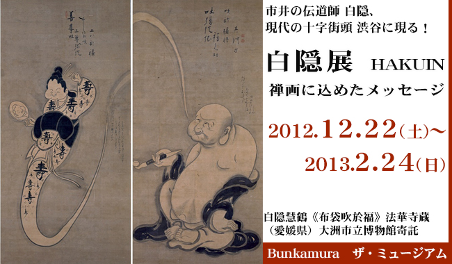 「白隠展　HAKUIN　禅画に込めたメッセージ」