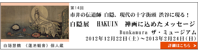 白隠展　HAKUIN　禅画に込めたメッセージ