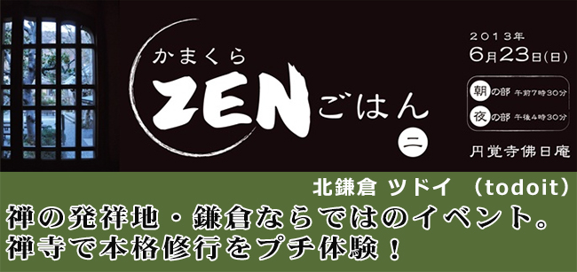 円覚寺佛日庵『かまくらZENごはん』