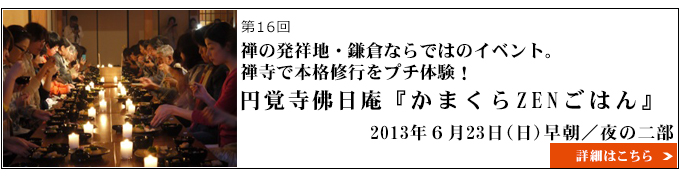 円覚寺佛日庵『かまくらZENごはん』