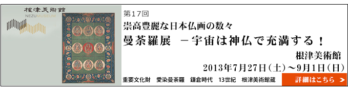 曼荼羅展－宇宙は神仏で充満する！根津美術館