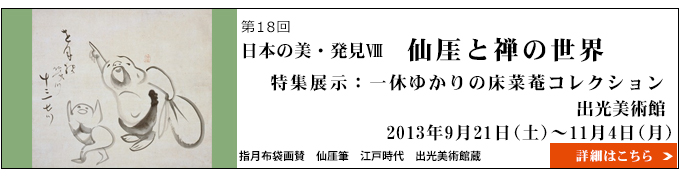 日本の美・発見Ⅷ「仙厓と禅の世界」特集展示：一休ゆかりの床菜菴コレクション　出光美術館