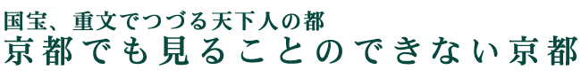 国宝、重文でつづる天下人の都　京都でも見ることのできない京都