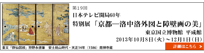 日本テレビ開局60年　特別展「京都―洛中洛外図と障壁画の美」　東京国立博物館　平成館