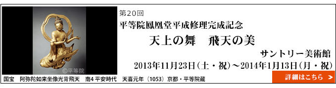 平等院鳳凰堂平成修理完成記念「天上の舞　飛天の美」サントリー美術館