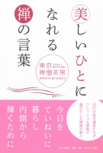 美しいひとになれる禅の言葉