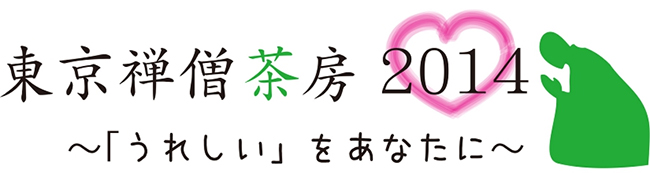 東京禅僧茶房2014～「うれしい」をあなたに～