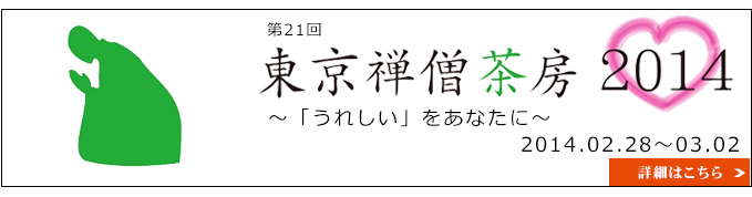 東京禅僧茶房2014～「うれしい」をあなたに～