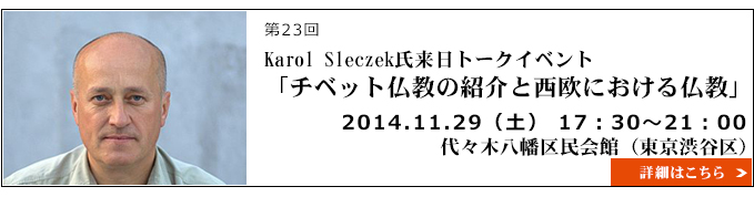 Karol Sleczek氏来日トークイベント”チベット仏教の紹介と西欧における仏教”　（2014年11月29日（土）、代々木八幡）