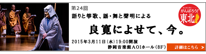 語りと箏歌、謡・舞と聲明による 良寛によせて、今。